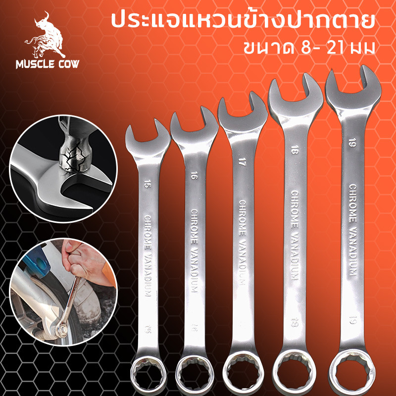 Muscle Cow ประแจแหวนข้างปากตาย ขนาด 8-21 มม. แหวนข้างปากตาย ประแจรวม ปากตายแหวนข้าง ประแจปากตายข้าง แหวนข้าง ปากตายแหวน