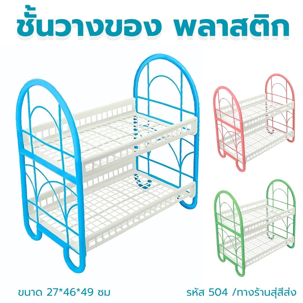 ชั้นวางของ ชั้นพลาสติก2ชั้น ขนาดกลาง2ชั้นเรียบ รหัส504 ของใช้อเนกประสงค์ แข็งแรง