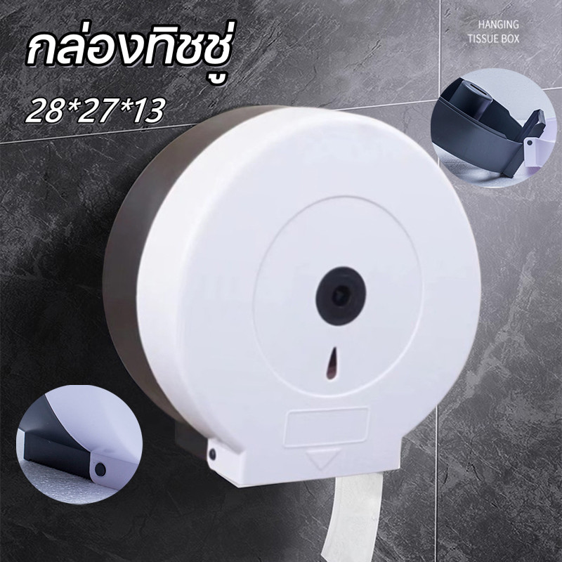 COD กล่องทิชชู่ กล่องใส่กระดาษชำระม้วนใหญ่ แบบติดผนัง กล่องทิชชู่ม้วน ไซส์จับโบ้มาตราฐาน /1778