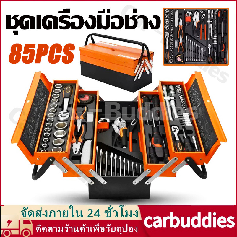 ประแจ ชุดเครื่องมือช่าง ชุดบล็อกประแจ 85PCS ชุดไขควงมัลติฟังก์ชั่น ชุดบล็อก เครื่องมือมัลติฟังก์ชั่น ซ่อมรถยนต์มืออาชีพ