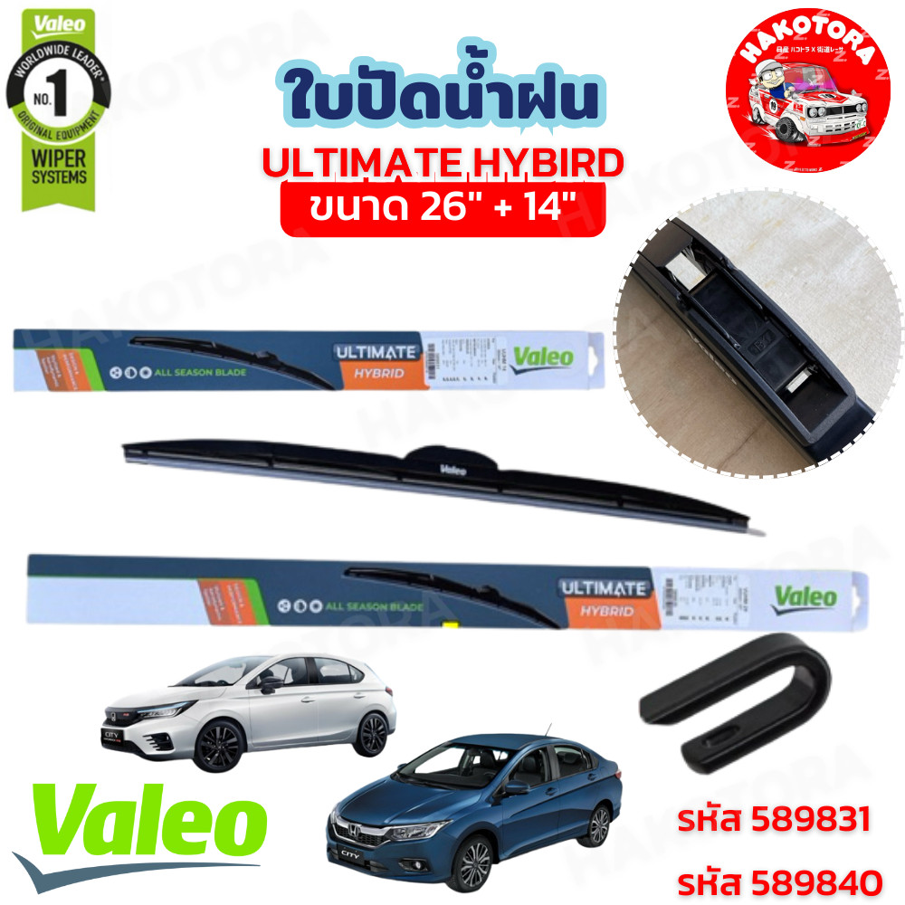 HAKOTORA ใบปัดน้ำฝน 1คู่ VALEO ขนาด 26