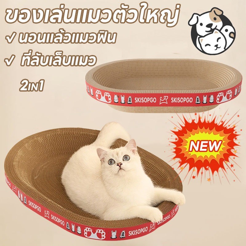 COD ที่ลับเล็บแมว อ่างลับเล็บของเล่นแมว แผ่นลับเล็บ ที่นอนแมว 2in1 นอนแล้วแมวฟิน