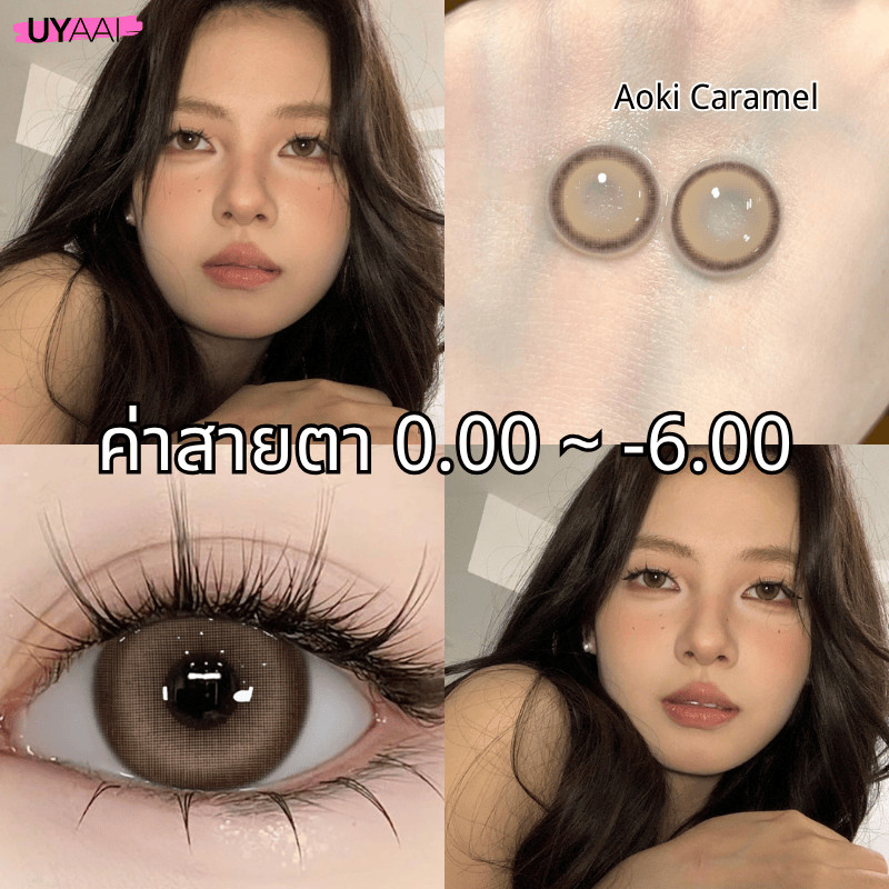 คอรแทคเลนส์ UYAAI 【ค่าสายตา ปกติ~-6.00】คอนแทคเลนส์สายตาสั้น คอนแทคเลนส์ แต่งหน้าตารายเดือน 14.0 มม Aoki จัดส่งฟรี