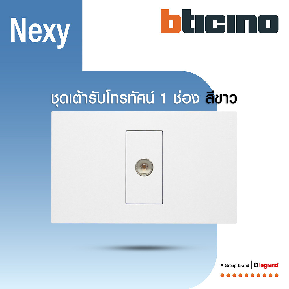 BTicino ชุดเต้ารับโทรทัศน์ ขนาด 1 ช่อง สีขาว TV female socket 1 module White รุ่น Nexy | BTiSmart