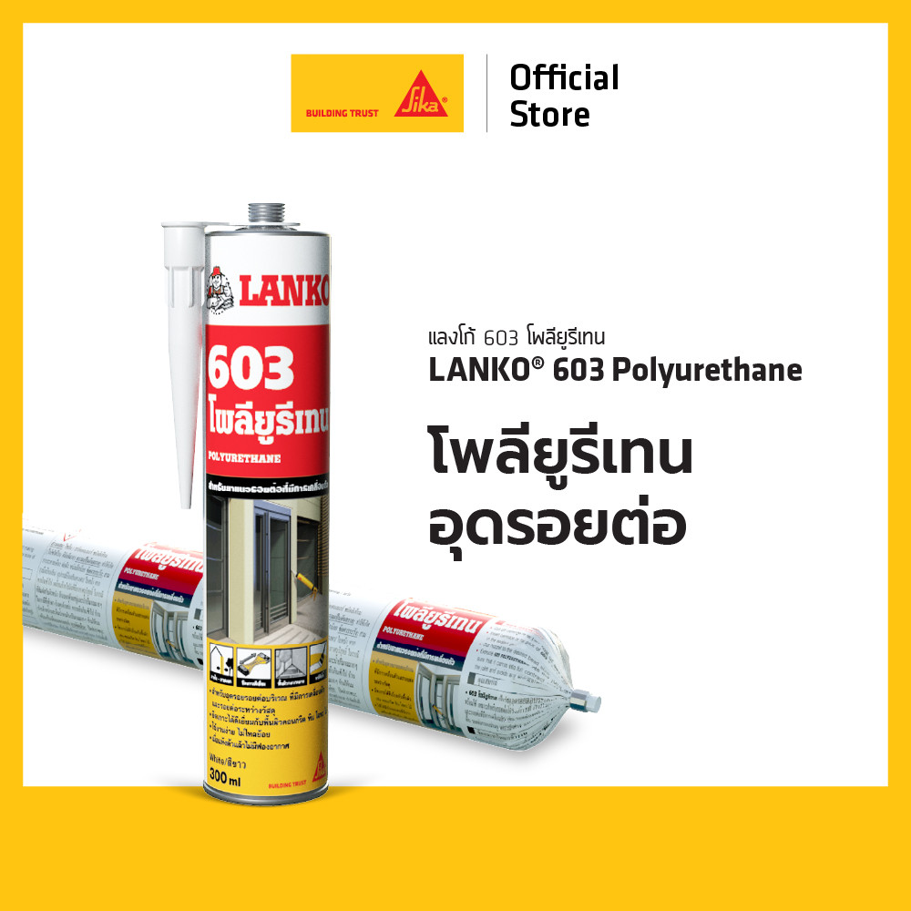 LANKO 603 โพลียูรีเทนอุดรอย สีขาว / สีเทา 300ML 600ML
