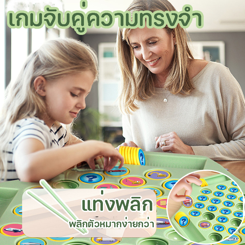 พร้อมแล้ว เกมกระดานจับคู่ จับคู่ความทรงจำ ตัวหมากรุก หลายคน เกมสำหรับเด็ก ปาร์ตี้