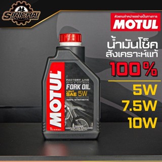 Motul Fork Oil Factory Line 5W 7.5W 10W Medium น้ำมันโช๊ค สั…