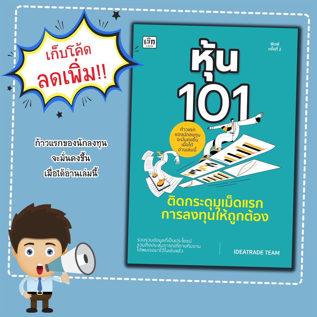 หนังสือ หุ้น 101 ติดกระดุมเม็ดแรกการลงทุนให้ถูกต้อง : การเงินการลงทุน