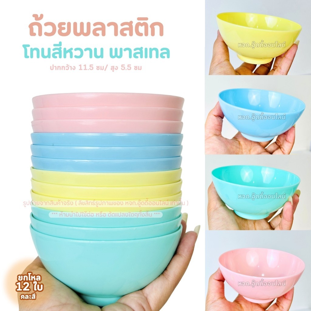 ถ้วยพลาสติก ถ้วยใส่น้ำแข็งใส ขนาด4.5 นิ้ว ชามแบ่ง สีหวาน ยกโหล รหัส442 ใส่ข้าว ใส่ของหวาน