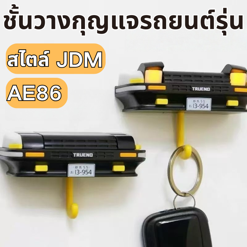 ส่งสินค้าทุกวัน ชั้นวางกุญแจตกแต่งรถยนต์ ที่แขวนกุญแจ AE86 สไตล์ JDM ดีไซน์สร้างสรรค์