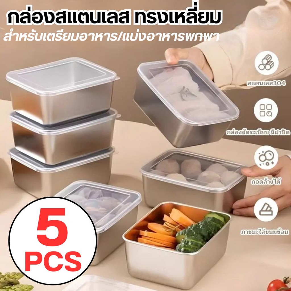 กล่องสแตนเลส (ชุด5 ใบ) พร้อมฝาปิดสนิท  กล่องแสตนเลส 316L ขนาดใหญ่ 13.7x11x5.5 CM. จุได้เยอะ