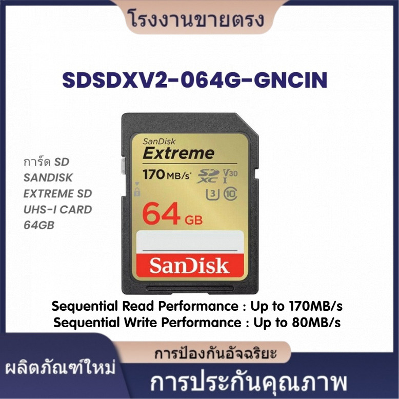 ★คุณภาพสูง Sandisk SDSDXV2-064G-GNCIN การ์ด SD SANDISK EXTREME SD UHS-I CARD 64GB
