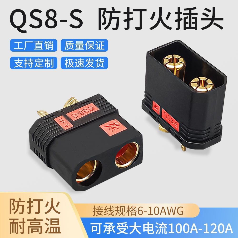 QS8-S ขั้วต่อป้องกันไฟ qs8 ปลั๊ก 120A โดรนรถยนต์ไฟฟ้ากําลังสูง