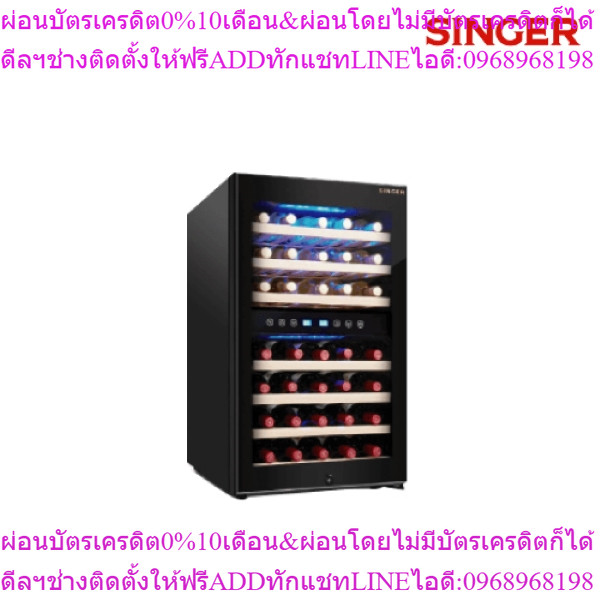 SINGER WINE COOLER ตู้แช่ไวน์ มีทั้งระบบเดียวและ2ระบบ ชั้นไม้ ขนาด12.36Q/116ขวด/127ขวด ขนาด4.24Q /45
