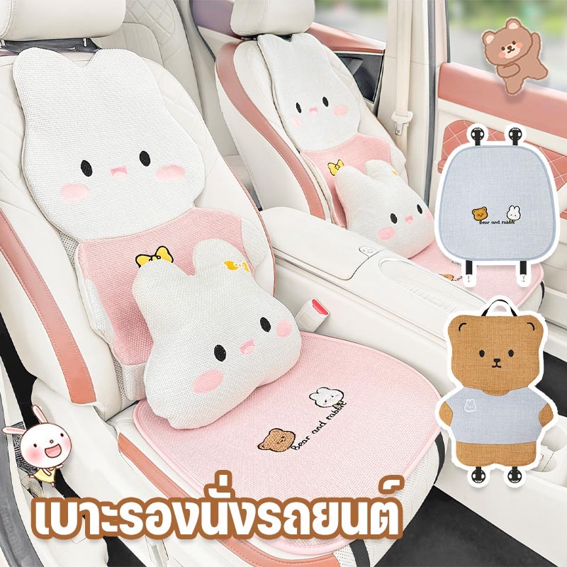 เบาะรองนั่งรถยนต์ ผ้าคลุมเบาะ ลายการ์ตูนน่ารัก ระบายอากาศได้ (5 ชิ้น) รุ่นหมีกระต่าย