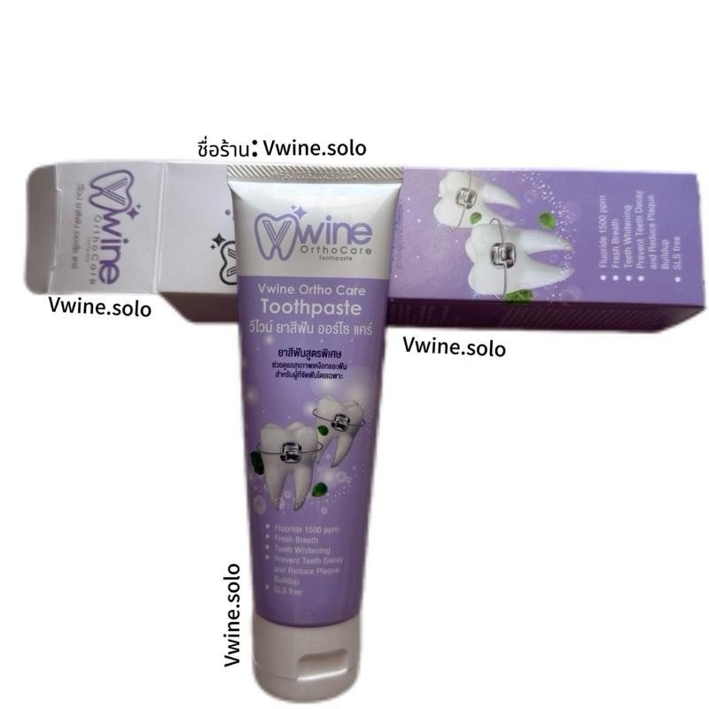 วีไวน์ยาสีฟันวีไวน์Vwine Ortho Care Toothpaste