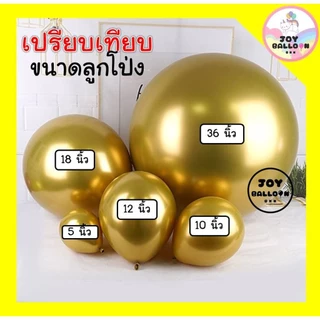 ลูกโป่งเมทัลลิก ลูกโป่งสีโครม 5 12 18 นิ้ว (ชุดละ 10 ใบ) ลูกโป่งสีโลหะ สีทึบเงาสวย ดูหรูหรา ลูกโป่งวันเกิด ลูกโป่งตกแ...
