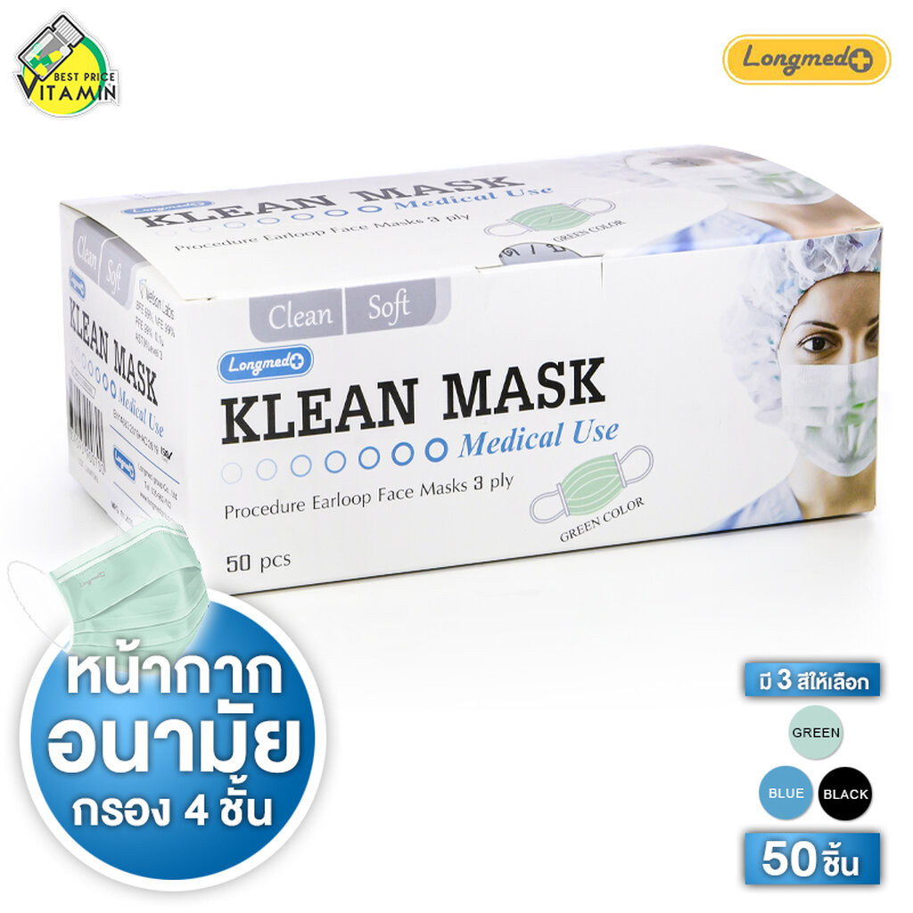 Longmed Klean Mask Medical Use หน้ากากอนามัย คลีน มาสก์ กรอง 4 ชั้น ป้องกัน pm 2.5 [50 ชิ้น][มีให้เลือก 3 สี] หน้ากาก...