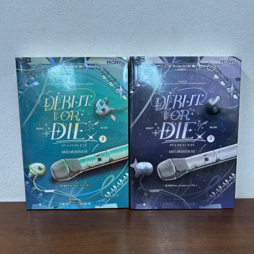Debut or Die เดบิวต์ออร์ดาย เล่ม 3 4 แยกเล่ม ... DS.BACK (มือหนึ่งซีล) นิยาย PEONY