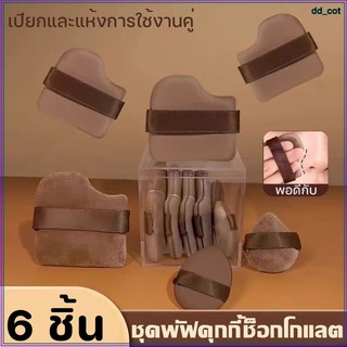 6 ชิ้น ชุดพัฟคุกกี้ช็อกโกแลต พัฟขนาดมินิ พัฟกำมะหยี่ นุ่ม ไม่กินรองพื้น ใช้ได้ทั้งแห้งและเปียก