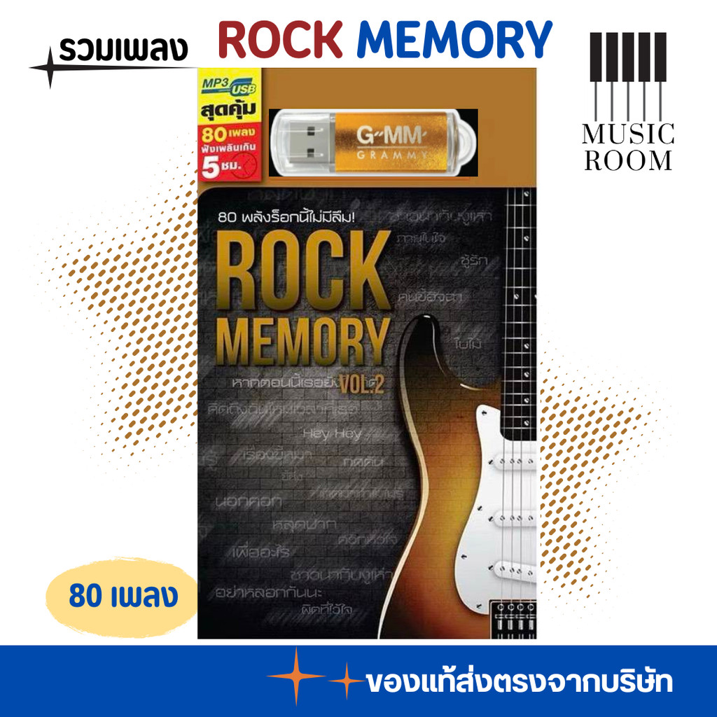 USB เพลงร็อกเมมโมรี่ Rock Memory 80 เพลง [แฟลชไดร์ฟเพลง] GMM GRAMMY