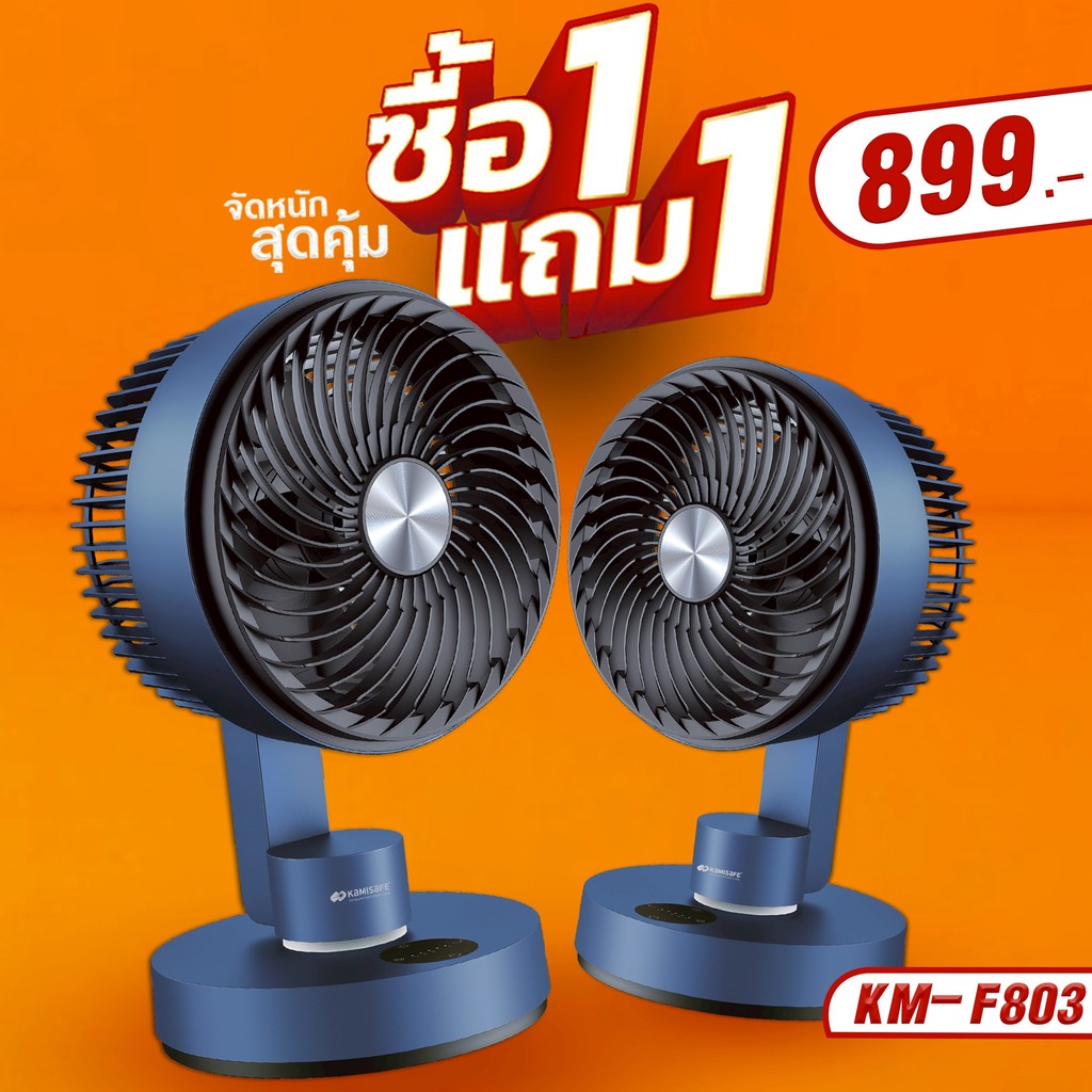*ซื้อ 1 แถม 1** พัดลมตั้งโต๊ะ มินิมอล ชาร์จไฟได้ มีไฟ LED พัดลม ปรับได้ 3 ระดับ รุ่น KM-F803