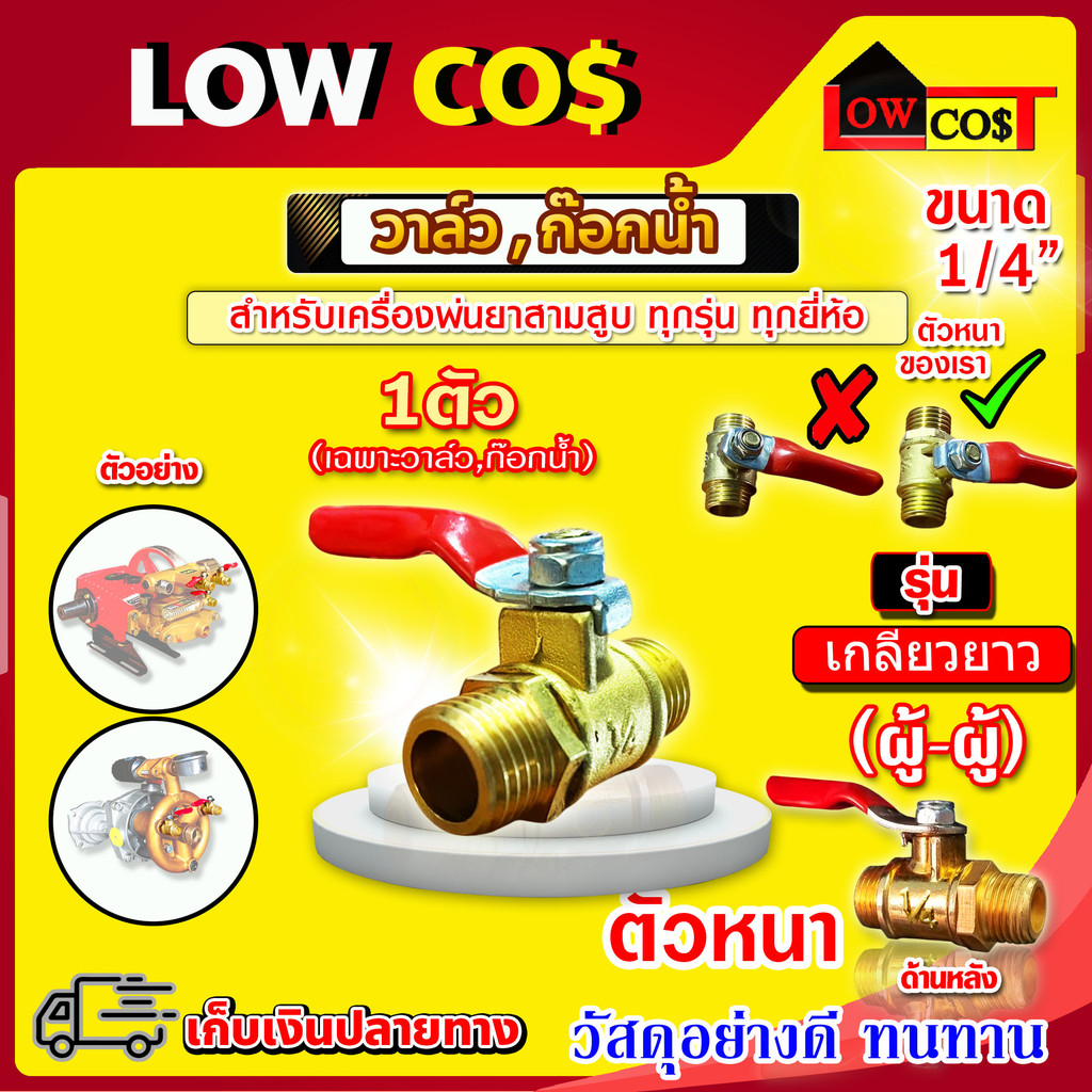 วาล์ว ก๊อกน้ำ เครื่องพ่นยา 3สูบ 1/4"(ผู้-ผู้)