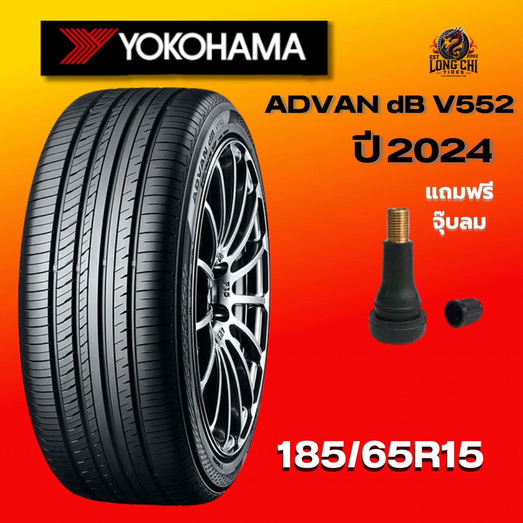 ยาง 185/65R15 YOKOHAMA รุ่น ADVAN dB V552 ราคาต่อเส้น ปี 2024
