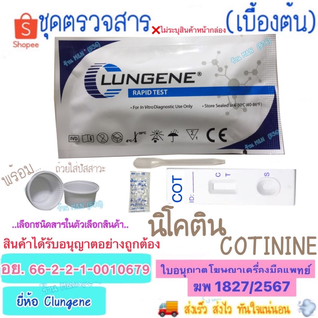🛵มีส่งด่วน💨 ชุดตรวจสารเสพติด นิโคติน COT Test Clungene (เบื้องต้น) >มีให้เลือกหลายชนิดสาร< ชุดทดสอบหาสารเสพติด ด้วยตนเอง
