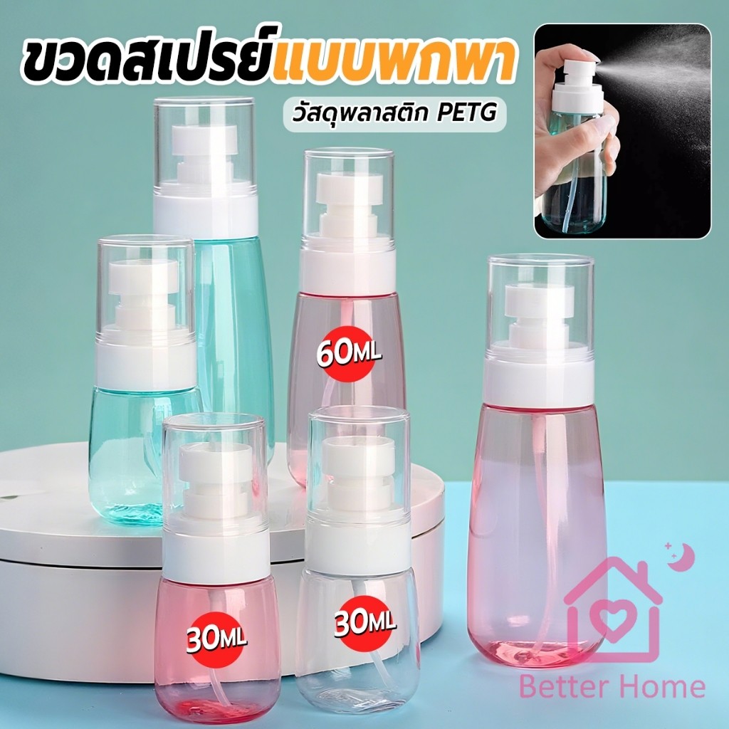 Better ขวดสเปรย์ แบบพกพา ขวดสเปย์เปล่า นำกลับมาใช้ใหม่ได้ 30ml / 60ml Spray bottle