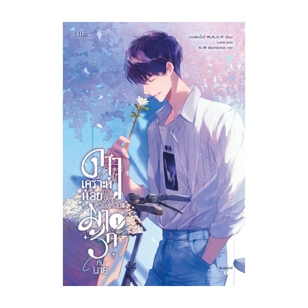 นายอินทร์ หนังสือ ดาวเคราะห์น้อยดวงนั้น เหวี่ยงให้ฉันมารักกับนาย เล่ม  1