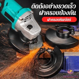 Amaz ฝาครอบเครื่องเจียร์ สวมเร็ว บังใบกันสะเก็ด ฝาครอบลูกหมู Angle Grinder Wheel Protector Cover