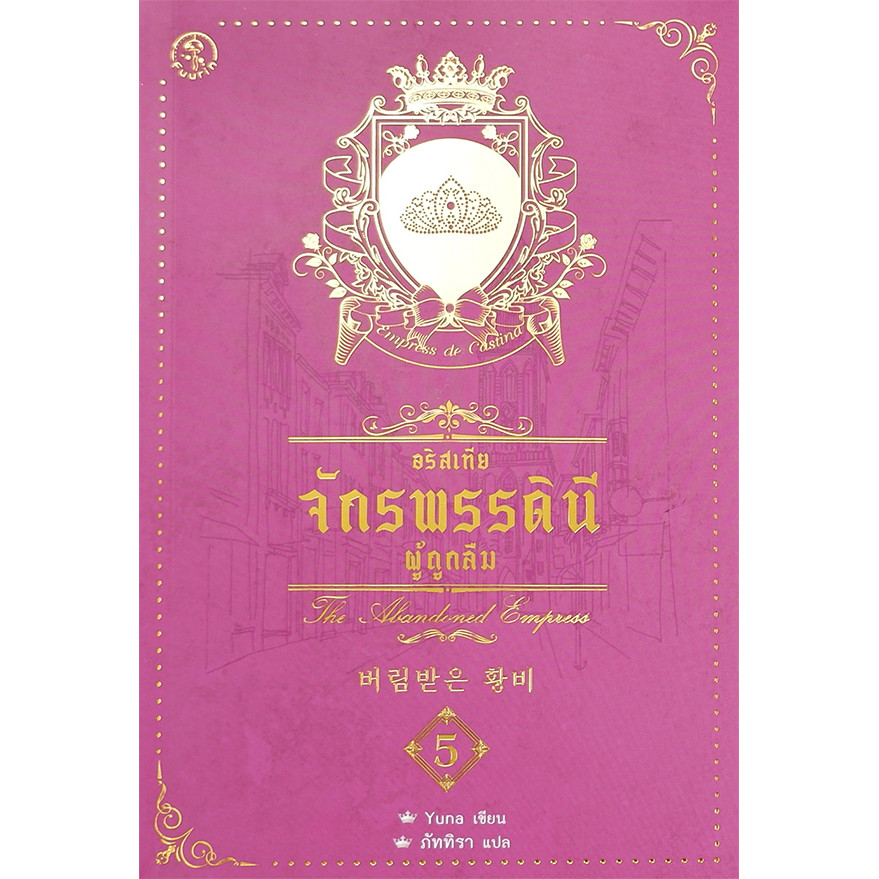 Bundanjai (หนังสือ) อริสเทีย จักรพรรดินีผู้ถูกลืม เล่ม 5