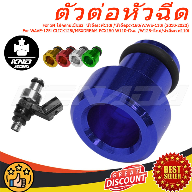 "CNC หัวฉีดเเต่ง บูทแปลงหัวฉีดเล็กS4 ใส่กลายเป็นS3  หัวฉีดเวฟ110i /หัวฉีดpcx160/WAVE-110i (2010-2020)/WAVE-125i CLICK125i/MSXDREAM PCX150 W110-iใหม่ /W125-iใหม่/หัวฉีดเวฟ110i คละสีแปลงเปลี่"