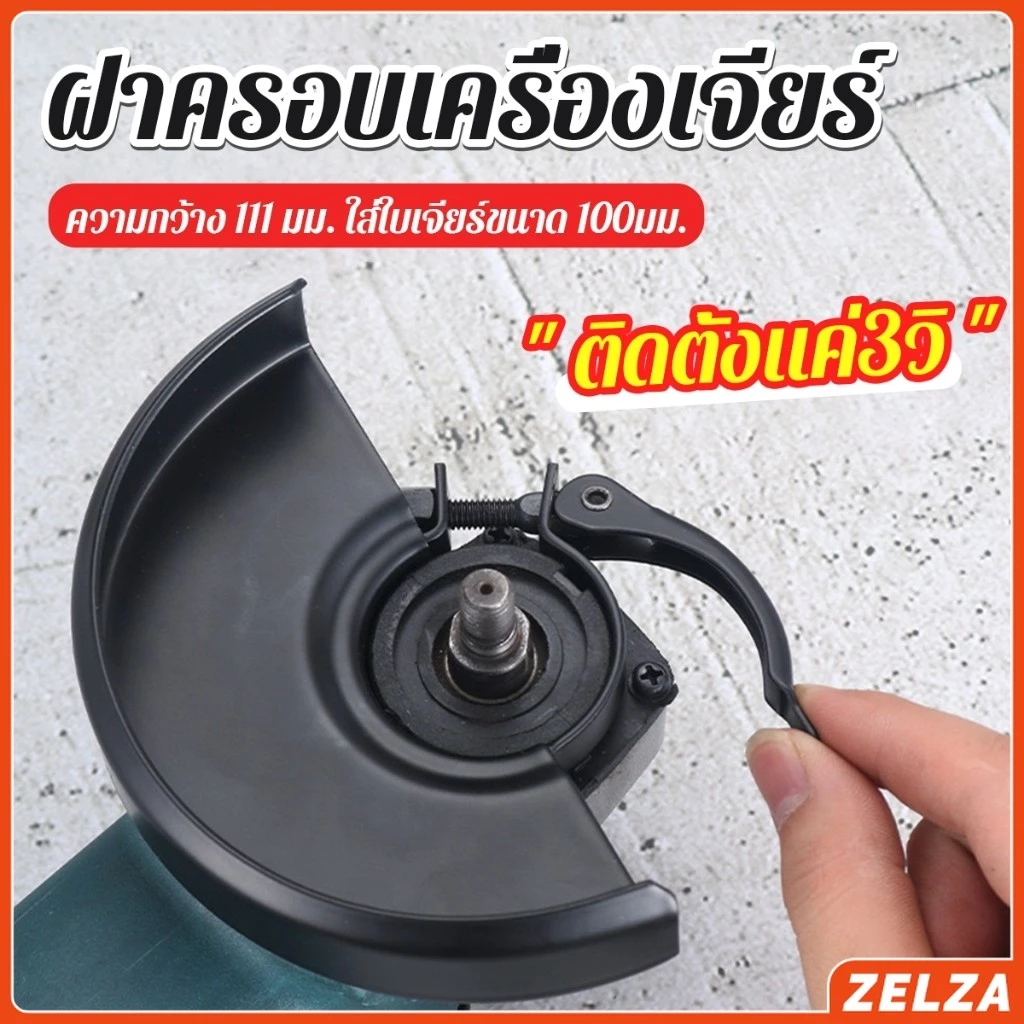 ZELZA ฝาครอบเครื่องเจียร์ สวมเร็ว บังใบกันสะเก็ด ฝาครอบลูกหมู Angle Grinder Wheel Protector Cover
