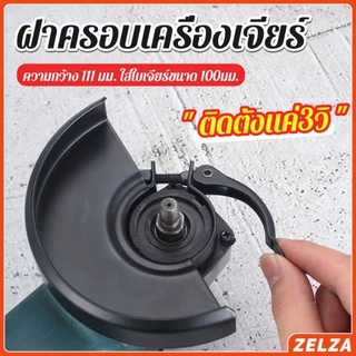 ZELZA ฝาครอบเครื่องเจียร์ สวมเร็ว บังใบกันสะเก็ด ฝาครอบลูกหมู Angle Grinder Wheel Protector Cover