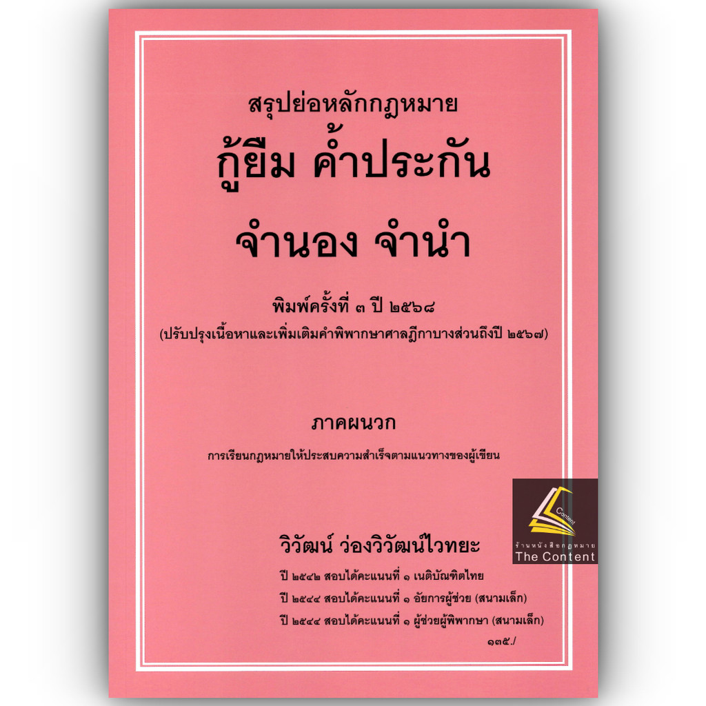 (ห่อปก) สรุปย่อหลักกฎหมาย กู้ยืม ค้ำประกัน จำนอง จำนำ /โดย : วิวัฒน์ ว่องวิวัฒน์ไวทยะ