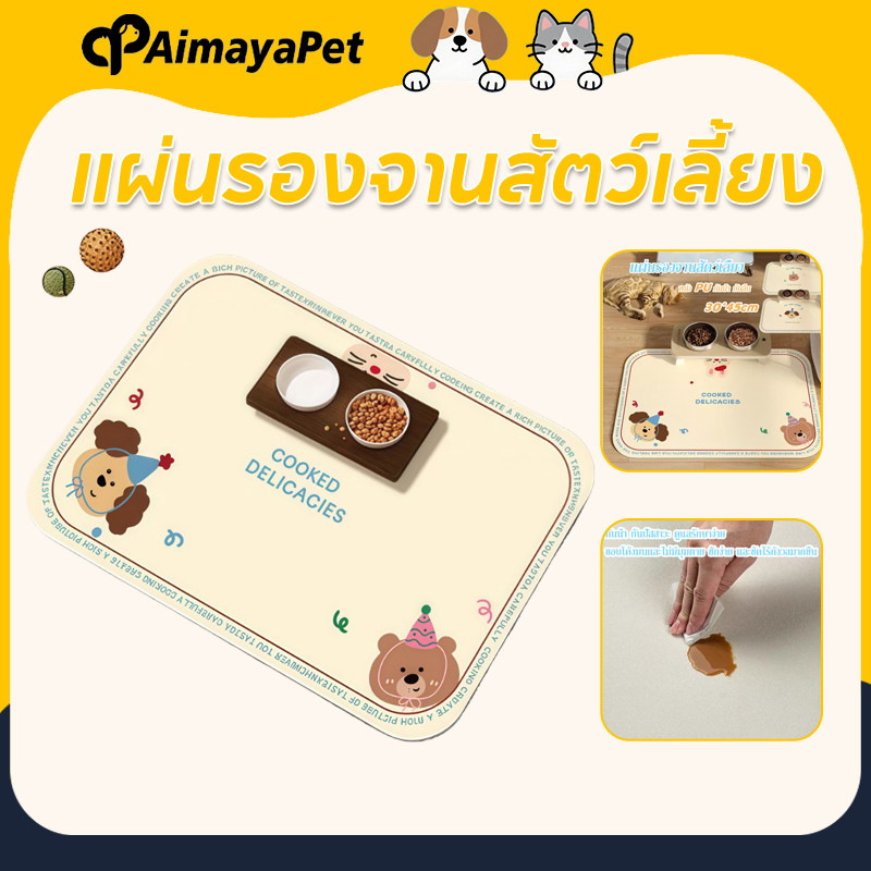AimayaPet สัตว์เลี้ยงถาดอาหาร แผ่นรองจานสัตว์เลี้ยง กันลื่น หนัง PU ล้างง่าย ทนทาน แผ่นกันอาหารหก