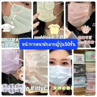 ยกลัง50กล่อง แมสสเตลล่า แมสญี่ปุ่น แพคละ 50 ชิ้น(เลือกสีได้ทักแชทมา)