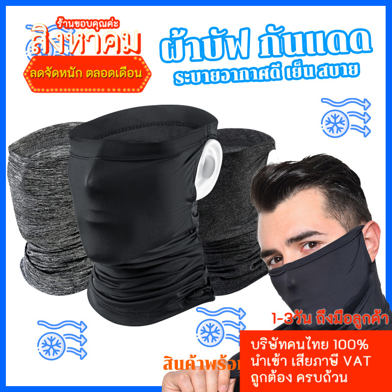 ผ้าบัฟ ผ้าบัฟกันแดด แบบคล้องหู ระบายอาศดี ส่งจากในไทย โม่งขับมอไซค์