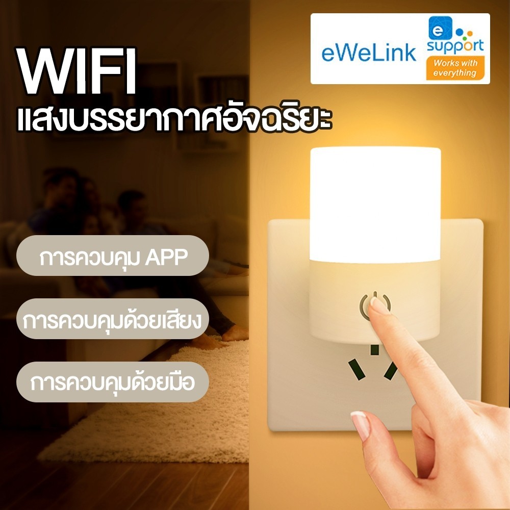 โคมไฟกลางคืน Ewelink Plug-In Smart 7 สี WiFi Plus การสื่อสารผ่านบลูทูธ โปรโตคอลควบคุม เหมาะสําหรับบ้