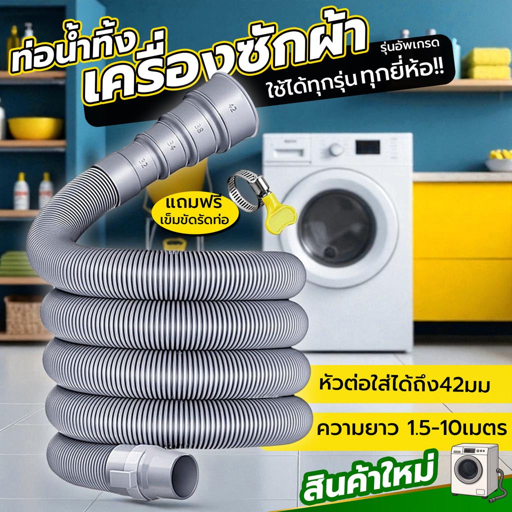 ท่อน้ำทิ้งเครื่องซักผ้า “ใช้ได้ทุกเครื่อง” | EVA เกรดสูง | มีทั้งรุ่นหัวพลาสติก/หัวยาง | แถมแหวนรัดฟรี
