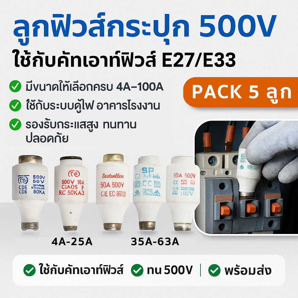 ✨ ซื้อเยอะ ยิ่งคุ้ม (แพ็ค 5 ลูก) SP ลูกฟิวส์ 4A-63A E27 E33 500V 50KAฟิวส์กระปุก ฟิวส์ขวด ประกอบ คัทติฟิวส์ E33