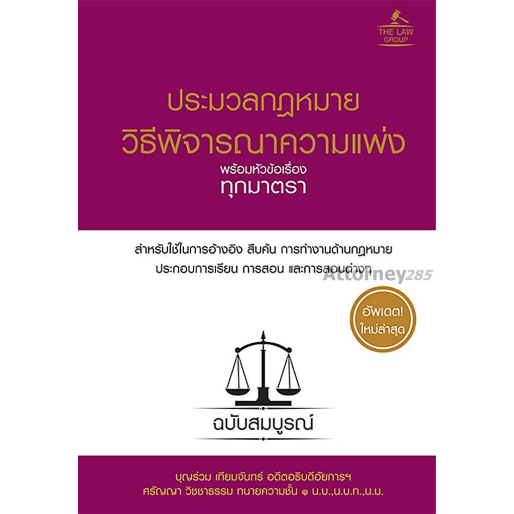 ประมวลกฎหมายวิธีพิจารณาความแพ่ง พร้อมหัวข้อเรื่องทุกมาตรา ฉบับสมบูรณ์ (ปกแข็ง)