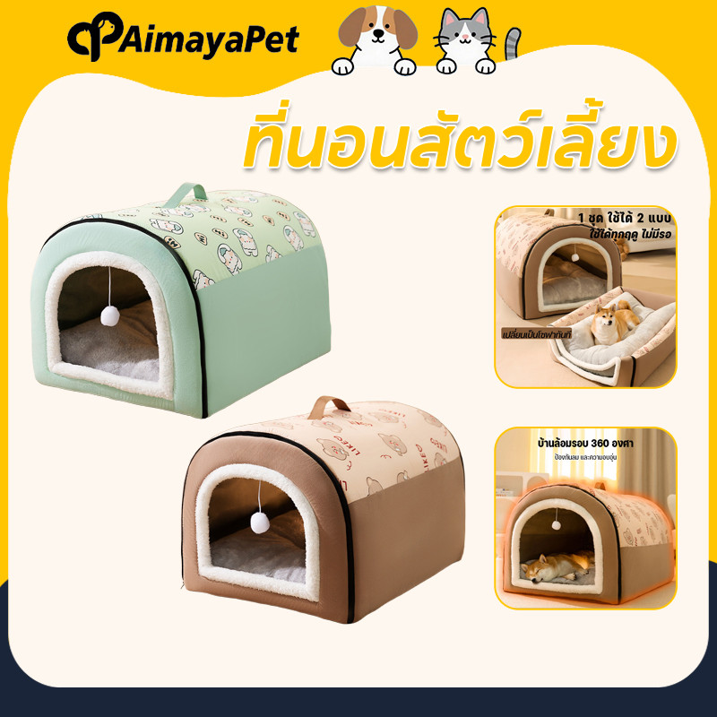 AimayaPet ที่นอนสัตว์เลี้ยง บ้านแมว 2IN1 ด้านล่างมีกันลื่น พื้นที่ขนาดใหญ่ นุ่มสบาย