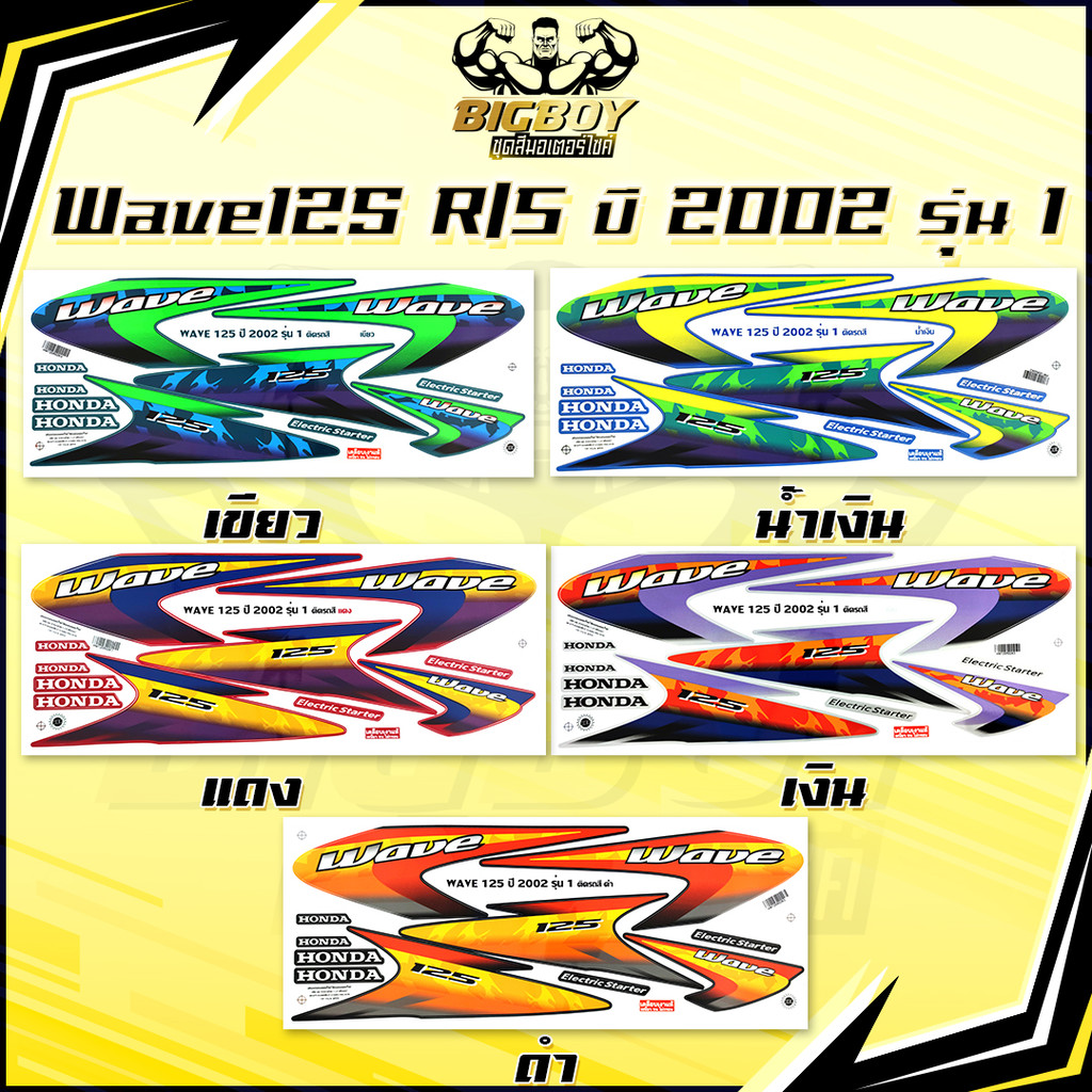 สติกเกอร์เวฟ125R ปี2002 รุ่น1 ( เงาฉ่ำ สีสดจัดเต็ม! ) สติกเกอร์Wave125R ปี2002 รุ่น1 สติ๊กเกอร์เวฟ125R เวฟ125S Wave125S