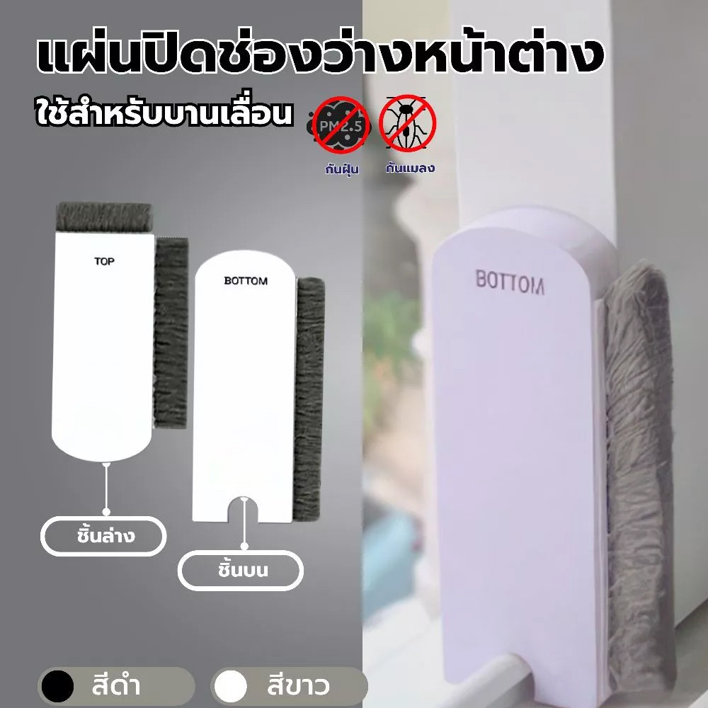 BUJOY แผ่นปิดช่องว่างหน้าต่าง แปรงทำความสะอาดมุ้งลวด กันจิ้งจก กันฝุ่นหน้าต่าง (1 ชุดมี 2 ชิ้น ชิ้นบนและชิ้นล่าง)