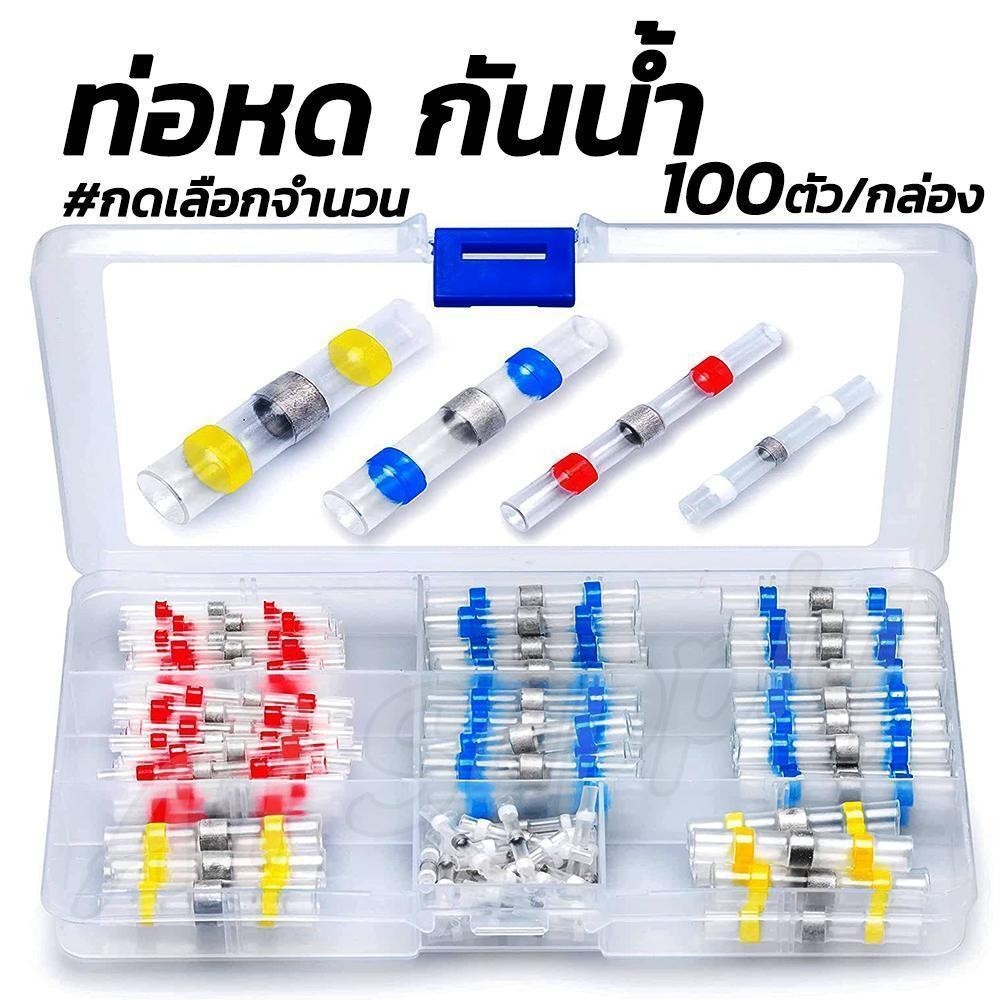ThaiLucky ท่อหดกันน้ำ+ตะกั่ว ท่อหดกันน้ำข้อต่อตะกั่ว ท่อหดตะกั่ว (1กล่อง เลือก 50ชิ้น / 100ชิ้น) ท่อหด