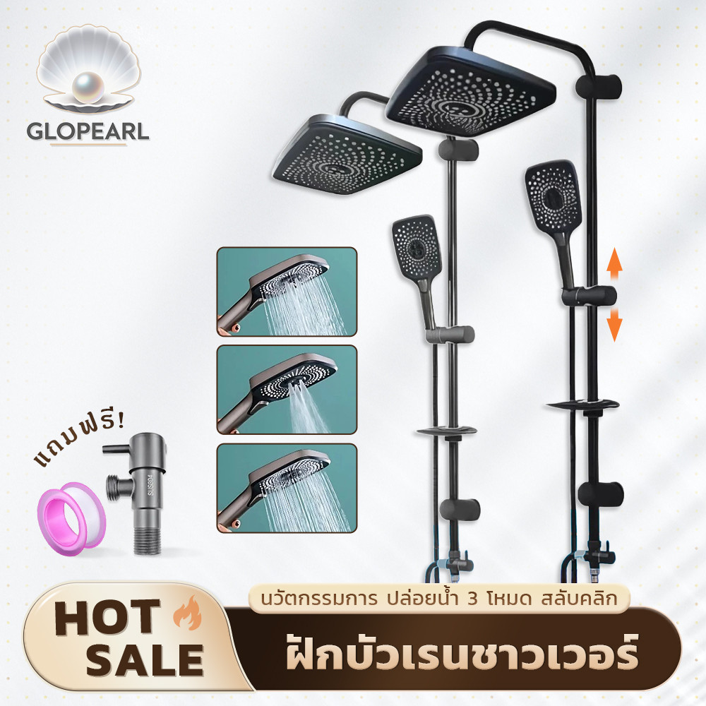 GLOPEARL ชุดฝักบัวอาบน้ำพร้อมหัวฝักบัวใหญ่-เล็ก ปรับระดับน้ำได้ 3 ระดับ พร้อมที่วางสบู่ แถมวาล์วน้ำฟรี