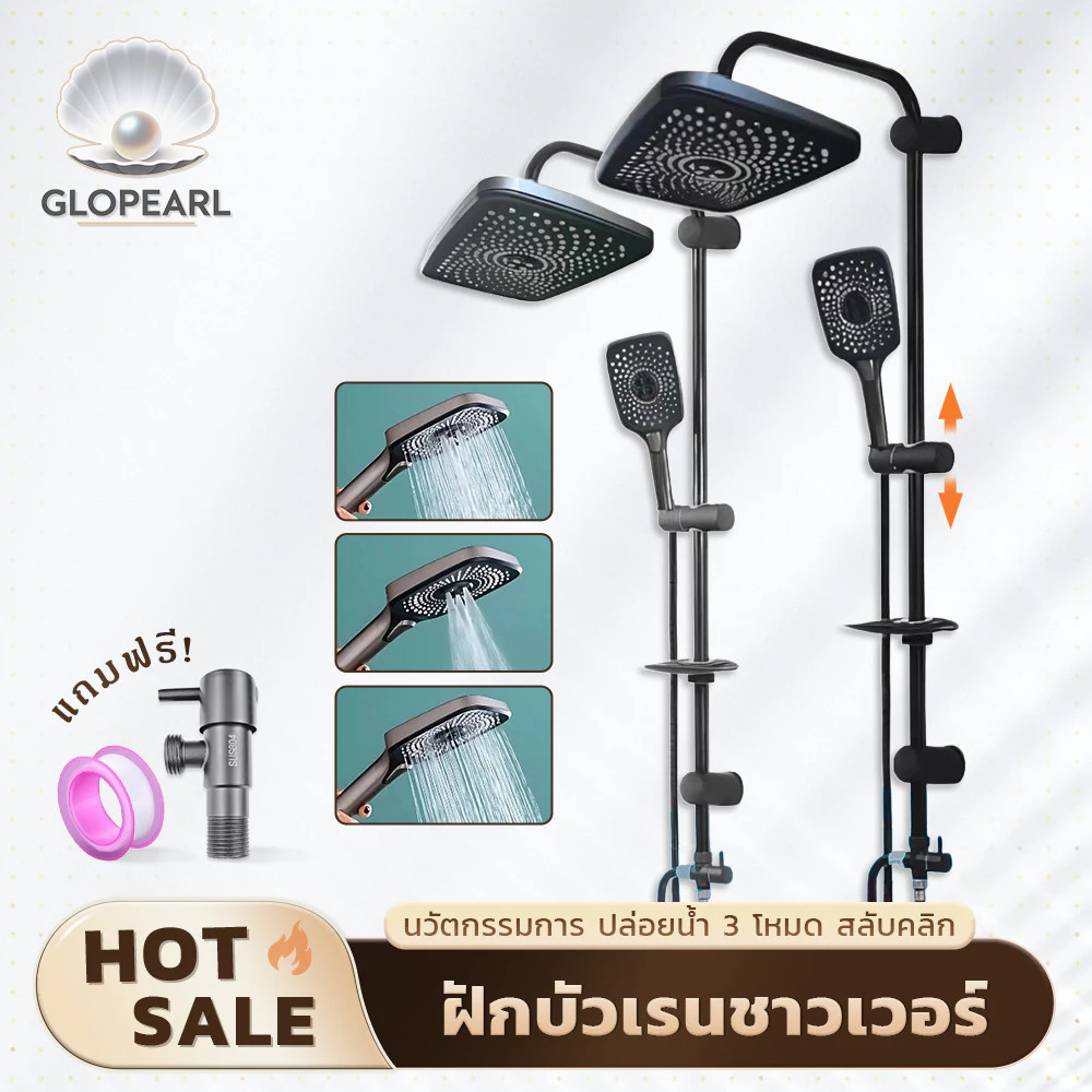 GLOPEARL ชุดฝักบัวอาบน้ำพร้อมหัวฝักบัวใหญ่-เล็ก ปรับระดับน้ำได้ 3 ระดับ พร้อมที่วางสบู่ แถมวาล์วน้ำฟรี